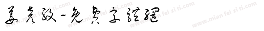姜彦孜字体转换