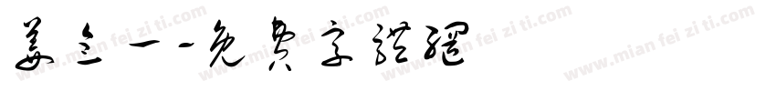 姜念一字体转换