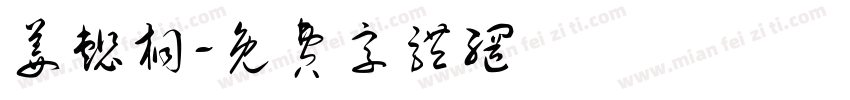 姜懿桐字体转换