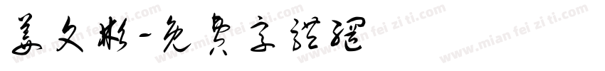 姜文彬字体转换