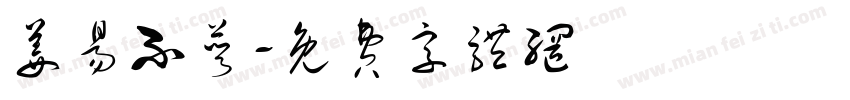姜易不饿字体转换