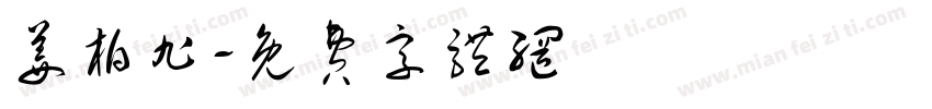 姜柏旭字体转换