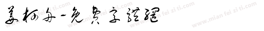 姜柯舟字体转换