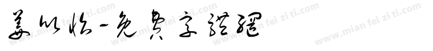 姜欣怡字体转换