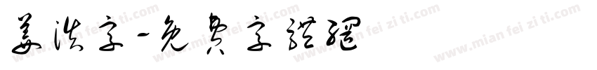 姜浩字字体转换