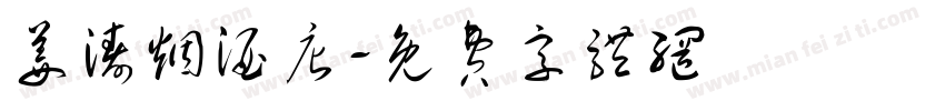 姜涛烟酒店字体转换