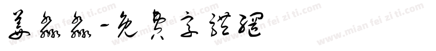 姜淼淼字体转换