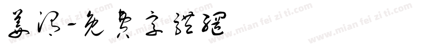 姜渭字体转换