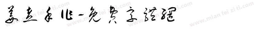姜煮手作字体转换