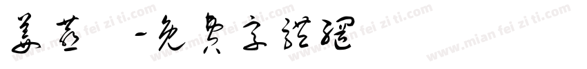 姜燕祎字体转换