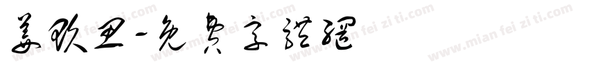 姜玖思字体转换