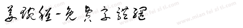 姜琬程字体转换