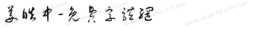 姜皓中字体转换