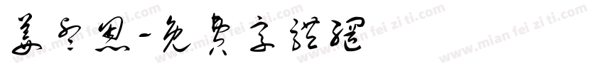 姜睿恩字体转换