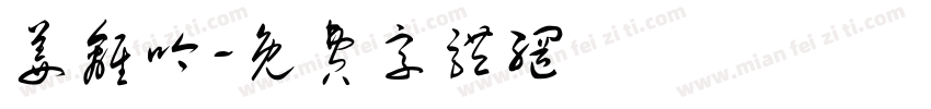 姜离吟字体转换