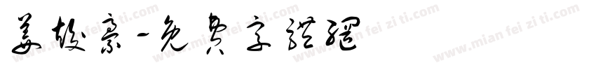 姜竣豪字体转换