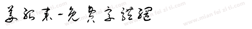 姜绍来字体转换