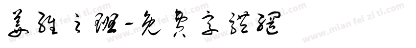 姜维之班字体转换