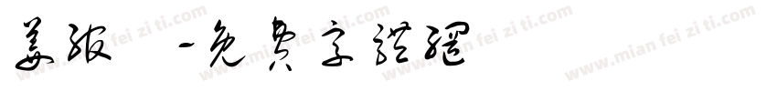 姜绾祎字体转换