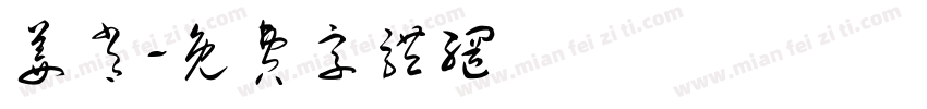 姜肖字体转换