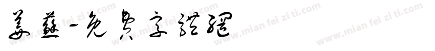 姜苏字体转换