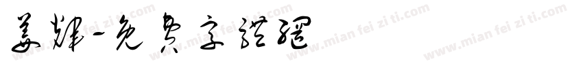 姜辉字体转换