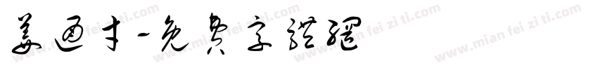 姜通才字体转换