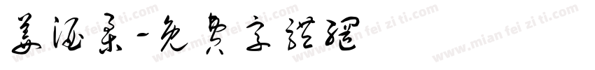 姜酒柔字体转换