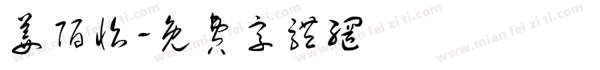 姜陌怡字体转换