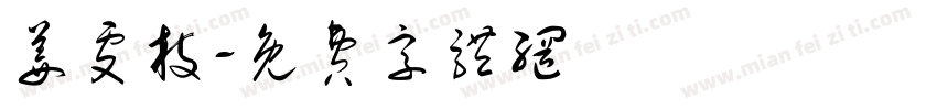 姜雯枝字体转换