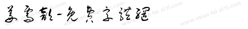 姜霁歆字体转换