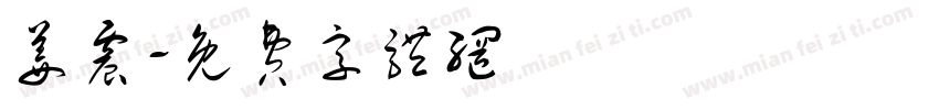 姜震字体转换