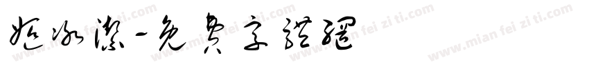 姬冰洁字体转换