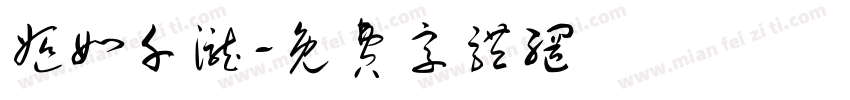 姬如千泷字体转换