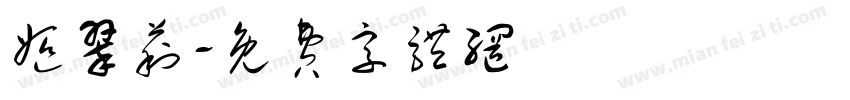 姬翠莉字体转换