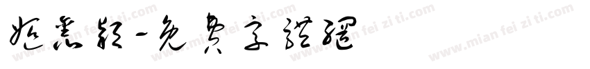 姬鑫颖字体转换