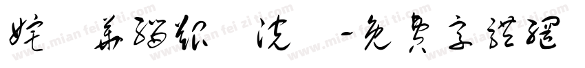 姹変华缁艰壓浣撶字体转换