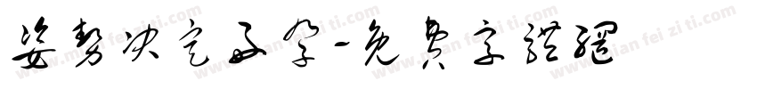 姿势决定好孕字体转换