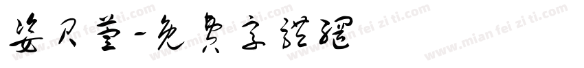 姿贝萱字体转换