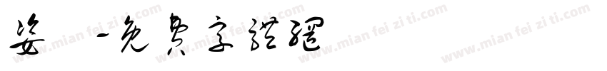姿頻字体转换