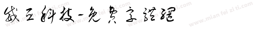 威亚科技字体转换