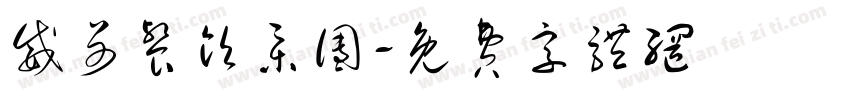 威哥餐饮集团字体转换