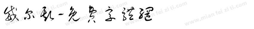 威尔斯字体转换