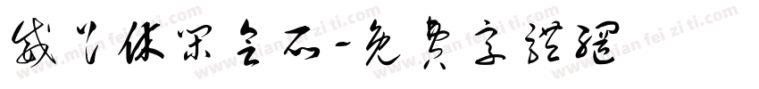 威足休闲会所字体转换
