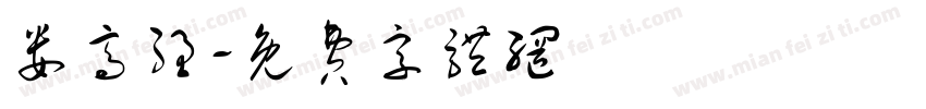 娄高强字体转换