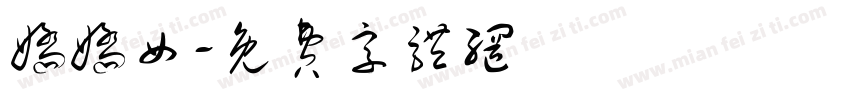 娇娇女字体转换