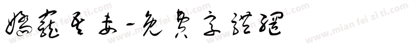 娇宠吾妻字体转换
