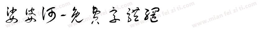 娑婆诃字体转换
