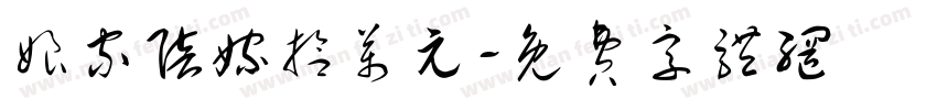 娘家陪嫁拾万元字体转换