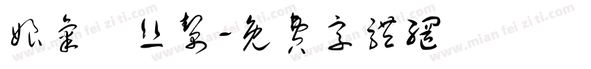 娘气屌丝帮字体转换